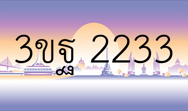 3ขฐ 2233